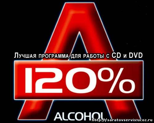 Alcohol 120% для Windows 7